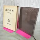 1_　道元辞典 菅沼晃 昭和54年 1979年 東京堂出版 050044