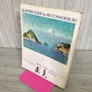 1_　季刊美術誌 求美 第2号 牛島憲之 福島コレクション 050068