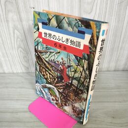 1_　世界のふしぎ物語 6年生 1968年 昭和43年 17版 実業之日本社 090134