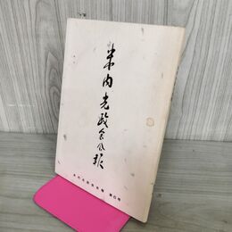 1_　米内光政会会報 第6号 非売品 平成5年 4月10日 1993年 240049