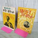 1_　計2冊 古賀メロディ 服部良一 ギターポケット 全音楽譜出版社 050075