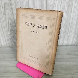 1_　ウィリアム・ジェームズの哲学 今井仙一 白日書院 050094