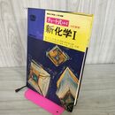 1_　チャート式 シリーズ 新化学1 三訂新版 数研出版 050141