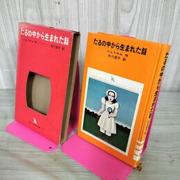 1_　たるの中から生まれた話 シュトルム 矢川 澄子 金子国義 少年少女学研文庫 1969年 昭和44年 初版 090130
