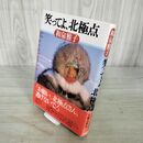 1_　笑ってよ、北極点 和泉雅子 直筆サイン？入 初版 090034