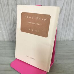 1_　ストーリーテリング 現代におけるおはなし 間崎ルリ子 240038