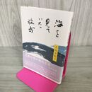 1_　海を見ていた放哉 吉田美和子 桐々舎 1995年 平成7年 著名?入り 090121