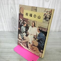 1_　祝福の山 イージーホワイト 昭和44年 1969年 裸本 050035