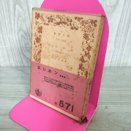 1_　岩波文庫 エレホン山脈を越えて サミュエル バトラ 山本政喜 赤571 帯付 岩波書店 050049