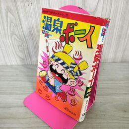 1_　温泉ボーイ 柳沢きみお 若木書房 コミックメイト 昭和52年 1977年 初版 090135