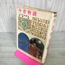1_　少年少女世界の名作 24 今昔物語 日本古典 浅野晃 偕成社版 昭和43年 1968年 090131