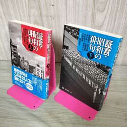 1_　計2冊 上下 証言昭和の俳句 角川選書 黒田杏子 090101
