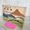 1_　現状写真 東海道 加藤国蔵 昭和8年 1933年 050046