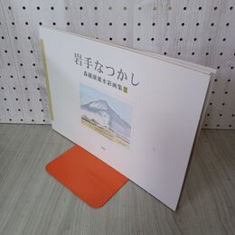 1_　岩手なつかし 森越康雄水彩画集II 2006年 8月1日 平成18年 050041