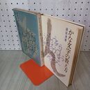 1_　かな文字の教え方 須田清 むぎ書房 昭和42年 1967年 050036