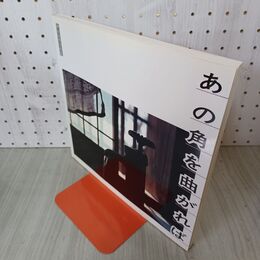 1_　あの角を曲がれば 伊山治男写真集 昭和52-60年 岩手県盛岡市 昭和の風景 140002