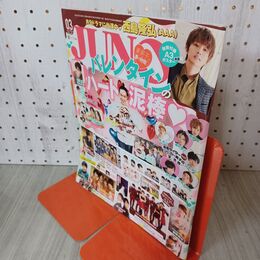 1_　JUNON ジュノン 2016年3月号 平成28年 nissy AAA 超特急 菅田将暉 ポスター欠 280036
