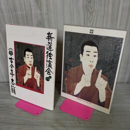 1_　書籍のみ 新選独演会 古今亭志ん朝 ソニーミュージックダイレクト ピンナップ付 050052