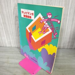 1_　楽譜 ピアノで弾こう テレビマンガ童謡全集 東京音楽書院 昭和54年 1979年 010053