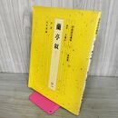 1_　書道技法講座 新装版(7) 蘭亭叙 行書 東晋 王羲之 余雪曼 二玄社 010071