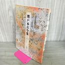 1_　書道技法講座(4)新装版 関戸本古今集 平安・伝藤原行成 宮本竹逕 二玄社 010073