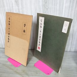1_　宋拓懐仁集王書聖教序 集王聖教序 ＮＨＫ学園 1987年 昭和62年 010072