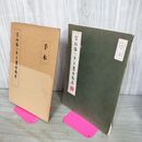 1_　宋拓懐仁集王書聖教序 集王聖教序 ＮＨＫ学園 1987年 昭和62年 010072