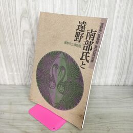 1_　南部氏と遠野 遠野市立博物館 第33回特別展 1996年8月10日 平成8年 古文書 略年表 図版 010121