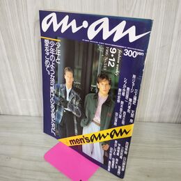 1_　an・an アンアン +men's an an 1986年 9月12日号 No.543 昭和61年 三上博史 所ジョージ 陣内孝則 050099