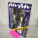 1_　an・an アンアン +men's an an 1986年 9月12日号 No.543 昭和61年 三上博史 所ジョージ 陣内孝則 050099