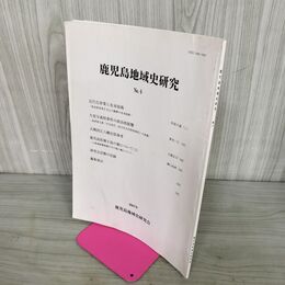 1_　鹿児島地域史研究 No.4 2007年 平成19年 鹿児島県 鹿児島市 010111