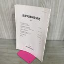 1_　鹿児島地域史研究 No.4 2007年 平成19年 鹿児島県 鹿児島市 010111