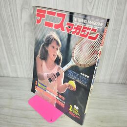 1_　テニスマガジン 1979年1月号 昭和54年 ベースボールマガジン社 050114