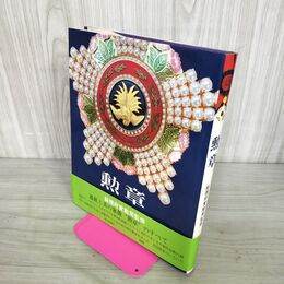 1_　勲章　総理府賞勲局監修　　毎日新聞社　昭和51年5月15日 010113