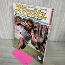 1_　スマッシュ 1979年 昭和54年 10月号 79インターハイ 050112
