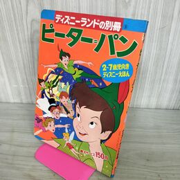 1_　ディズニーランドの別冊 ピーター・パン 講談社 昭和46年 1971年 010059