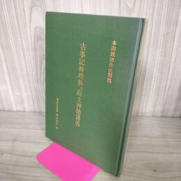 1_　古事記神理解 及 産土神徳講義 本田親徳先生講義 昭和63年 1988年 050150