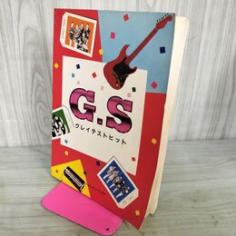 1_　楽譜 GSグレイテストヒット ギタースコア 昭和56年 1981年 010060