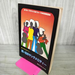 1_　1960年代のすべて 想い出のヤングメロディー ショインミュージック 010055