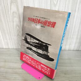 1_　写真集日本の偵察機 記念写真集選4 雑誌「丸」編集部:編 光人社 010002