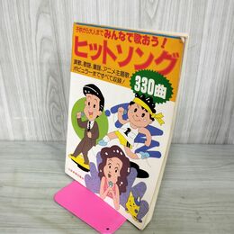 1_　楽譜 子供から大人まで みんなで歌おう ヒットソング 330曲 010040