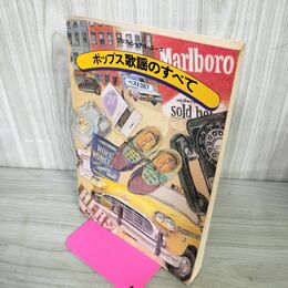 1_　ポップス歌謡のすべて ベスト387 全音楽譜出版社 浅野純 プロフェッショナル・ユース 050101