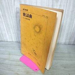 1_　楽譜 保存版 歌謡曲 ヒット曲総集編 1978年 昭和53年 改訂版 協楽社 前奏・後奏・コード・ダイヤグラム付き 050100