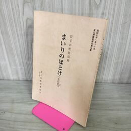 1_　岩手の庶民信仰 まいりのほとけ(十月仏) 北上史談会 昭和51年 1976年 050096