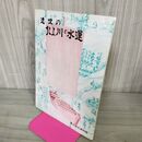 1_　近世の北上川と水運 東北歴史資料館編 昭和57年 1982年 050109