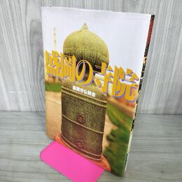1_　盛岡の寺院 盛岡市仏教会 1995年 平成7年 7月 天台宗 浄土宗 曹洞宗 日蓮宗 浄土真宗 240057