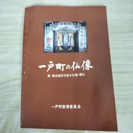 1_　一戸町の仏像 附・県北地方の主な仏像・懸仏 昭和61年 1986年 一戸町教育委員会 010115