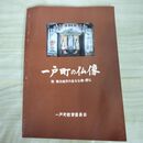 1_　一戸町の仏像 附・県北地方の主な仏像・懸仏 昭和61年 1986年 一戸町教育委員会 010115