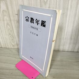 1_　宗教年鑑 昭和62年版 文化庁編 050110