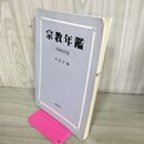 1_　宗教年鑑 昭和62年版 文化庁編 050110